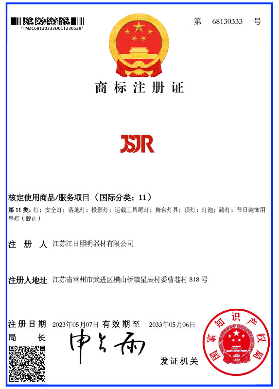 JSJR-11類商標(biāo)證_1.jpg